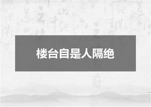 楼台自是人隔绝