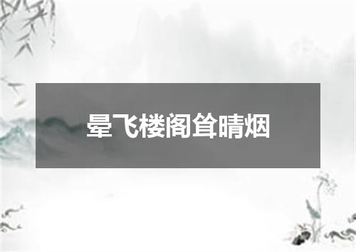 晕飞楼阁耸晴烟