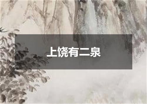 上饶有二泉