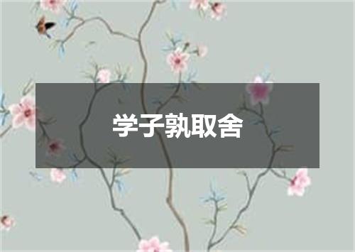 学子孰取舍