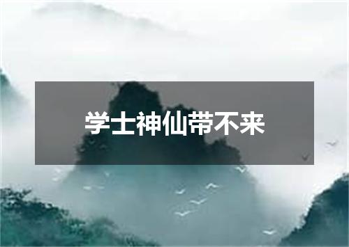 学士神仙带不来