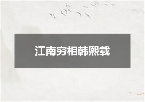 江南穷相韩熙载