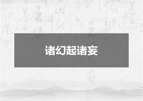 诸幻起诸妄