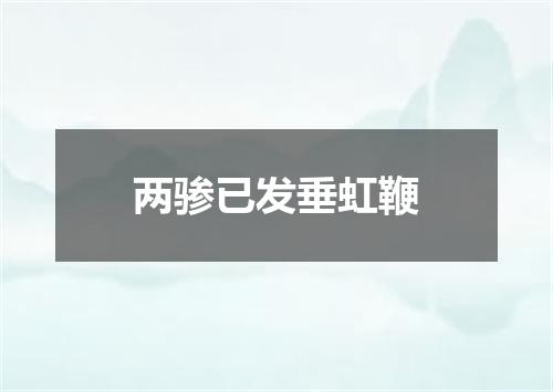 两骖已发垂虹鞭