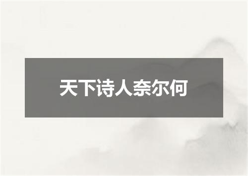 天下诗人奈尔何