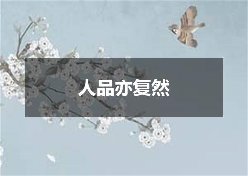 人品亦复然