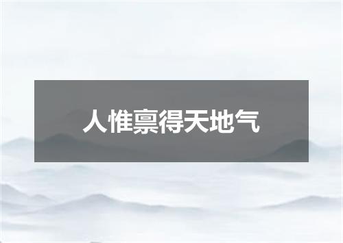 人惟禀得天地气