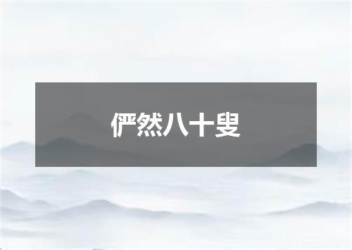 俨然八十叟