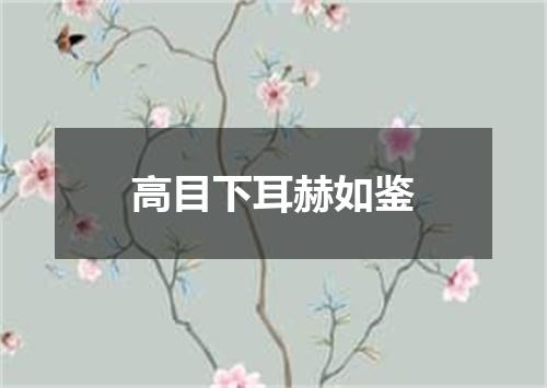 高目下耳赫如鉴