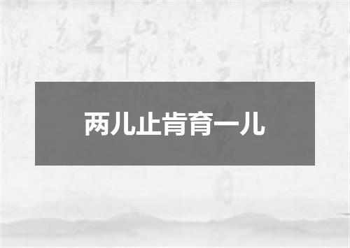 两儿止肯育一儿