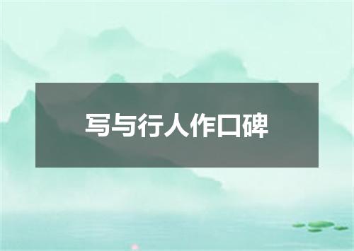 写与行人作口碑