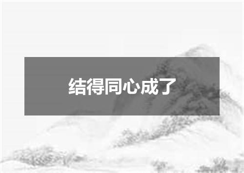 结得同心成了