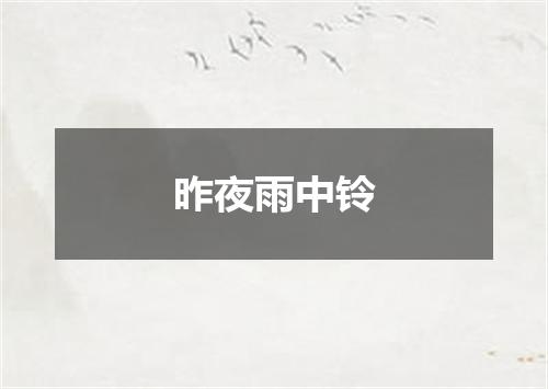昨夜雨中铃