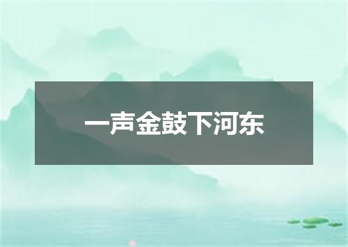 一声金鼓下河东