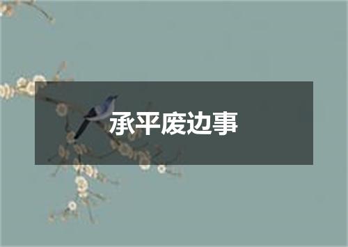 承平废边事
