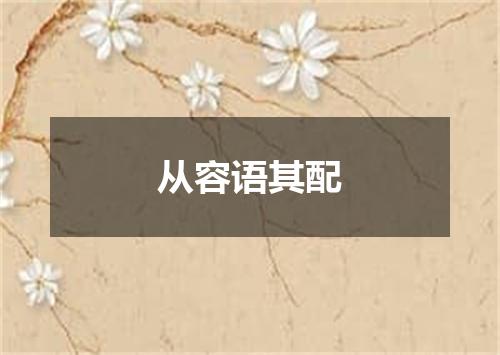 从容语其配