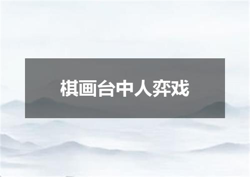 棋画台中人弈戏