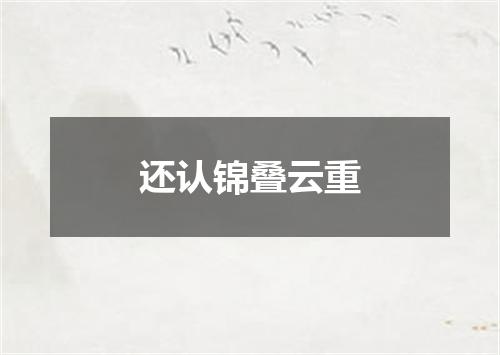 还认锦叠云重