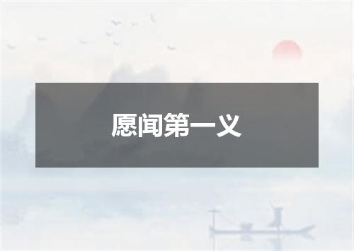 愿闻第一义