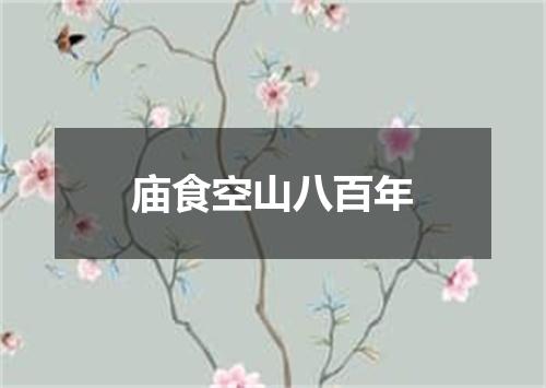 庙食空山八百年
