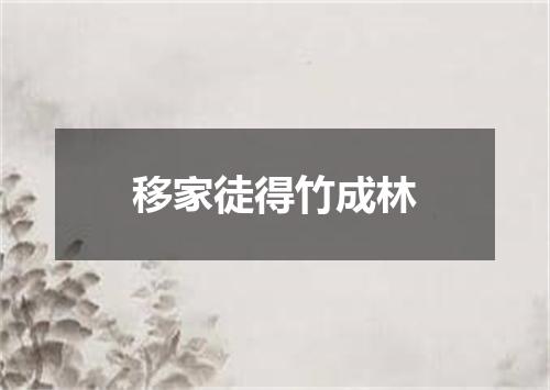 移家徒得竹成林