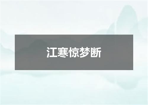 江寒惊梦断