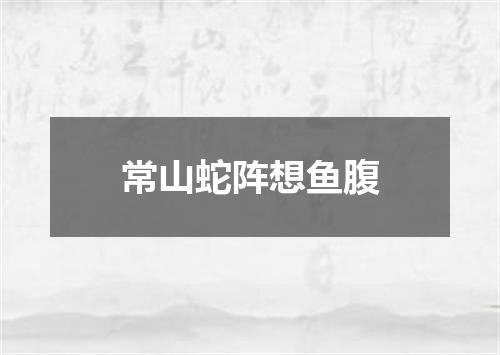常山蛇阵想鱼腹