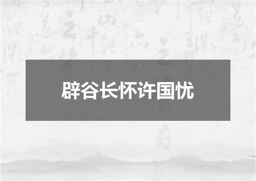 辟谷长怀许国忧