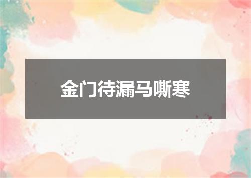 金门待漏马嘶寒
