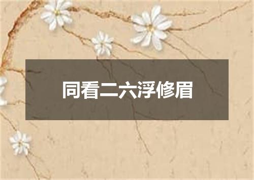 同看二六浮修眉