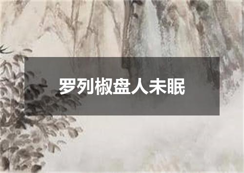 罗列椒盘人未眠