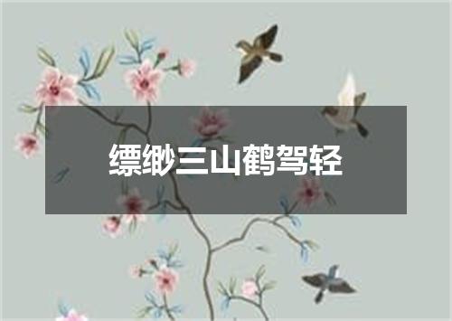 缥缈三山鹤驾轻