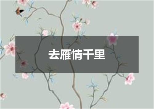 去雁情千里