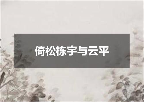倚松栋宇与云平