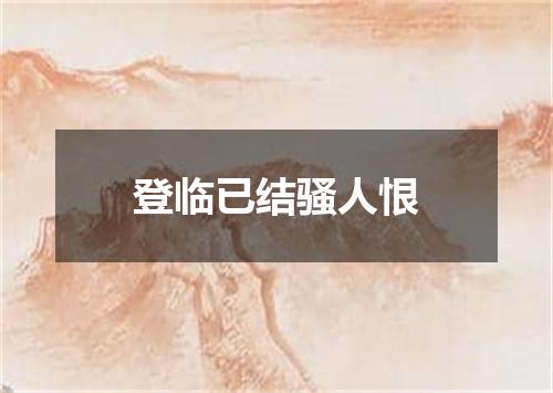 登临已结骚人恨