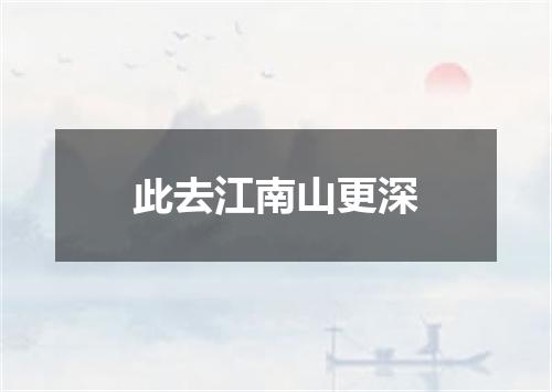 此去江南山更深