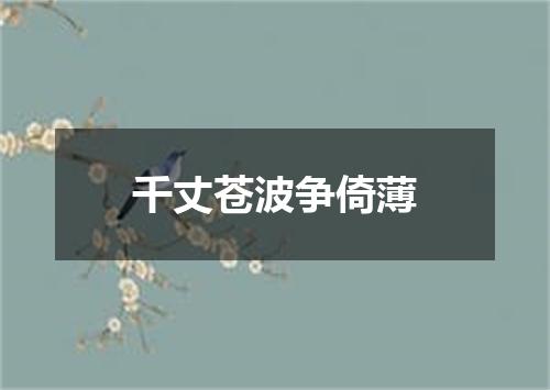 千丈苍波争倚薄