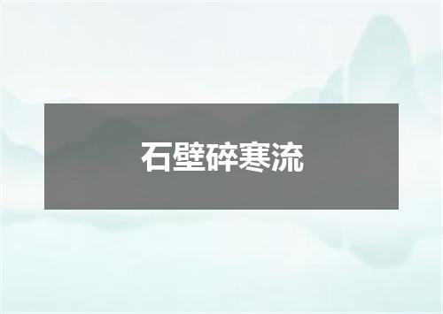 石壁碎寒流