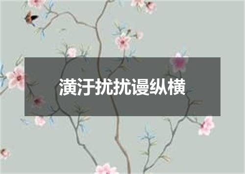 潢汙扰扰谩纵横