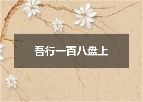 吾行一百八盘上
