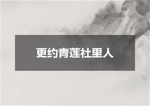更约青莲社里人