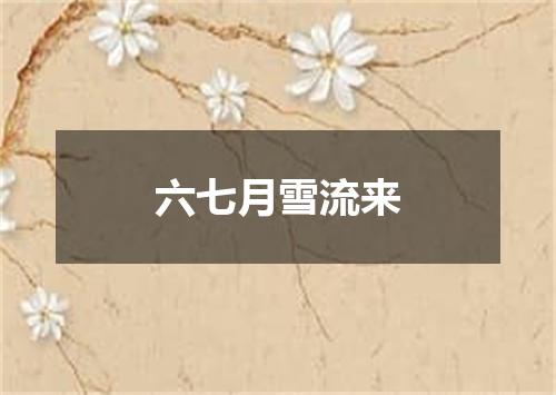 六七月雪流来