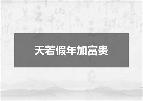 天若假年加富贵