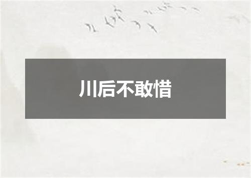 川后不敢惜