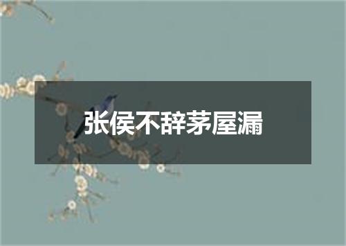 张侯不辞茅屋漏