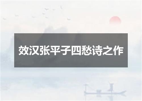 效汉张平子四愁诗之作