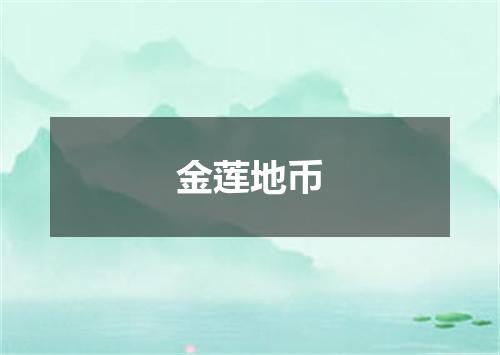 金莲地币