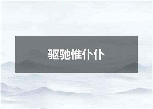 驱驰惟仆仆