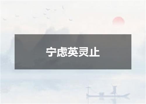 宁虑英灵止
