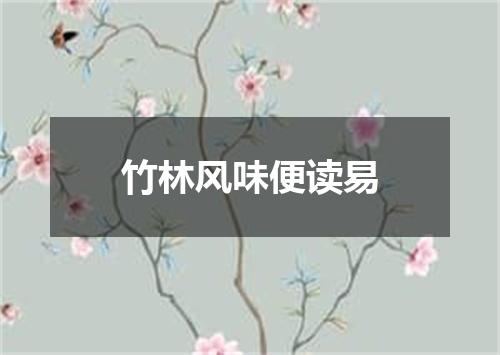 竹林风味便读易